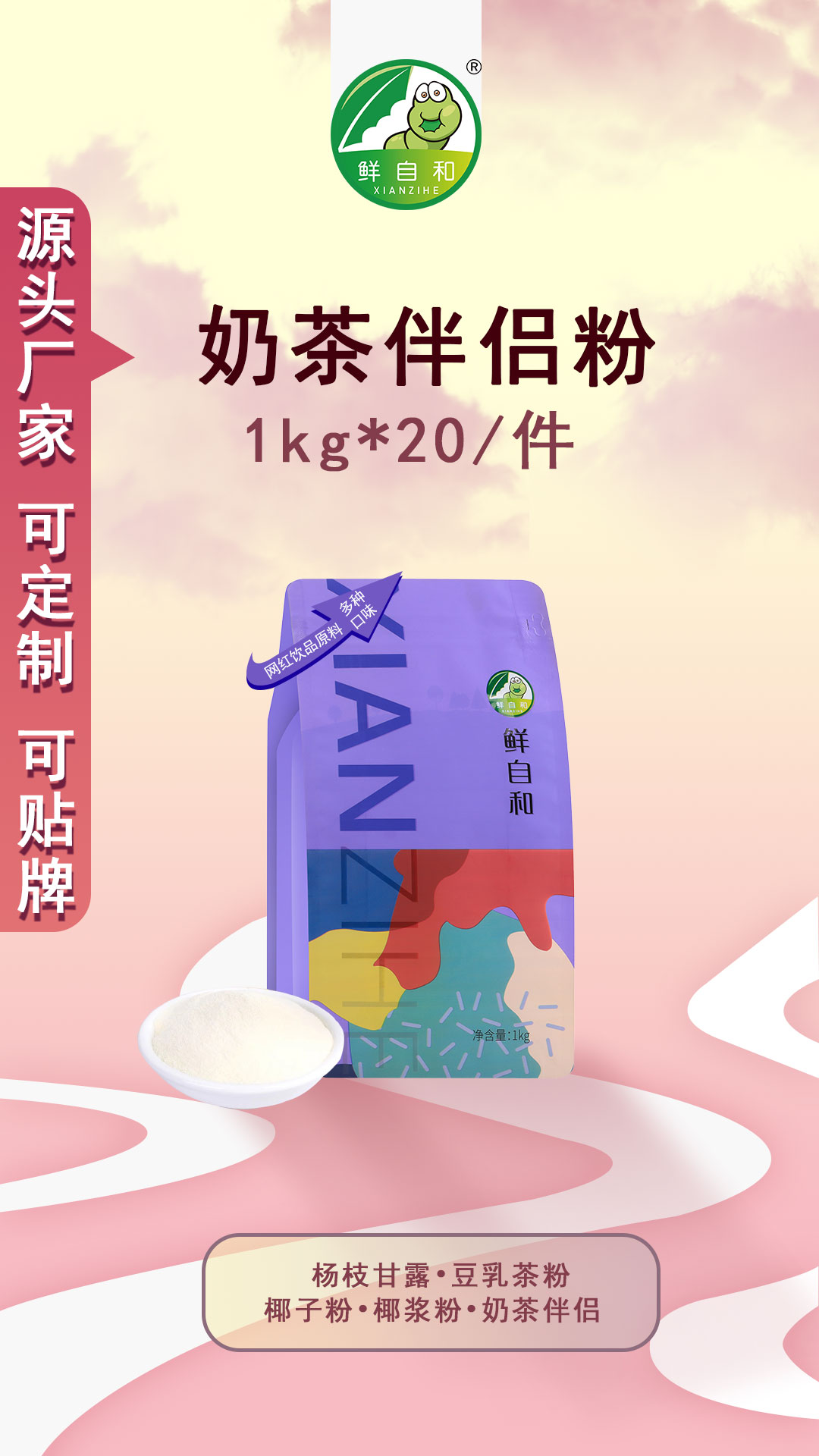 奶茶伴侣粉